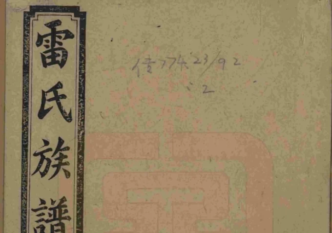 湖南邵阳雷氏四修族谱（讲易堂）-中华家谱网