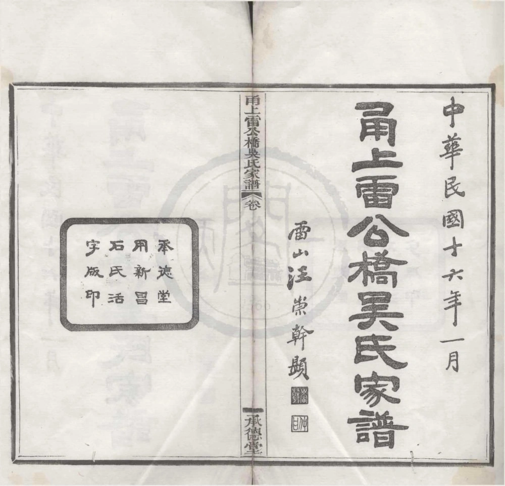 图片[1]-浙江宁波鄞州区甬上雷公桥吴氏家谱（承德堂）电子版PDF下载-中华家谱网