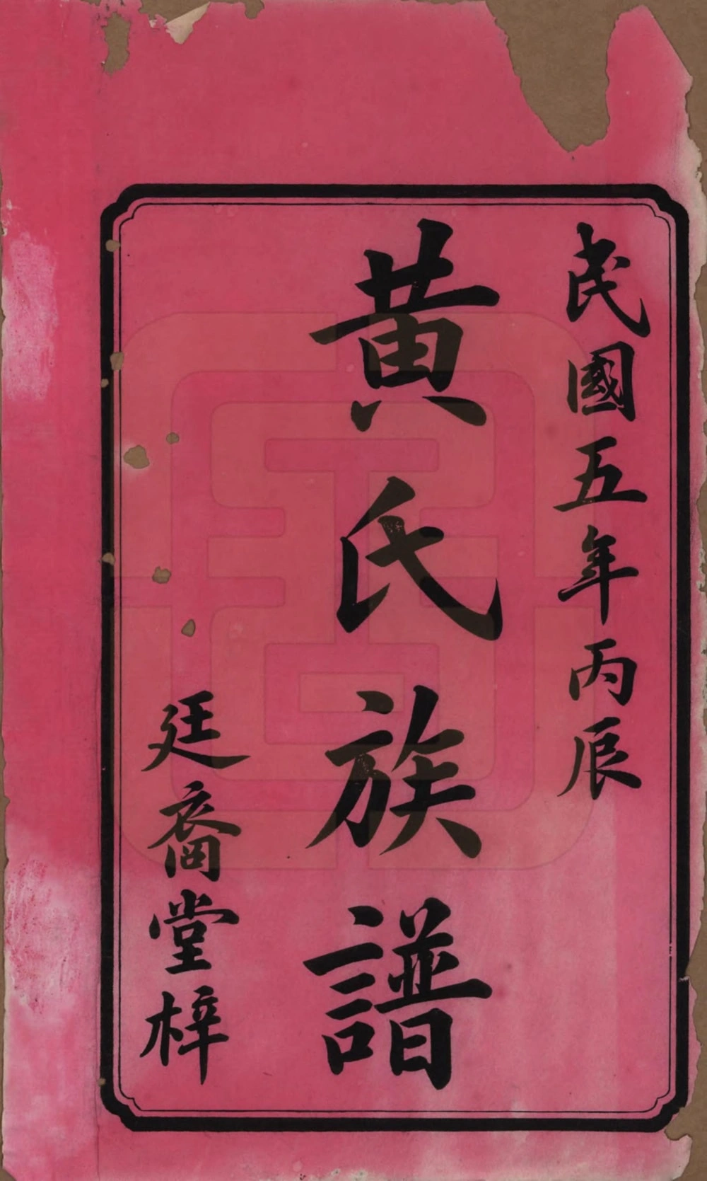 图片[2]-湖南长沙黄氏续修族谱（廷裔堂）电子版PDF下载-中华家谱网