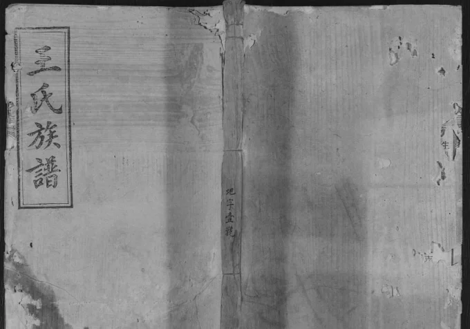 湖南益阳安化王氏族谱（太原堂）电子版PDF下载-中华家谱网