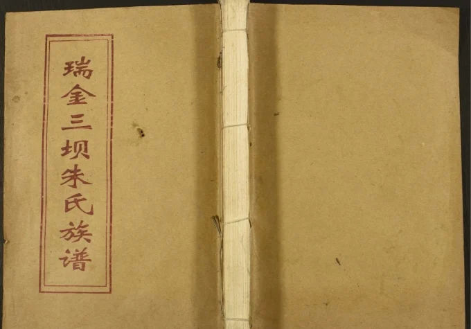 江西瑞金三坝新安朱氏七修族谱电子版PDF下载-中华家谱网