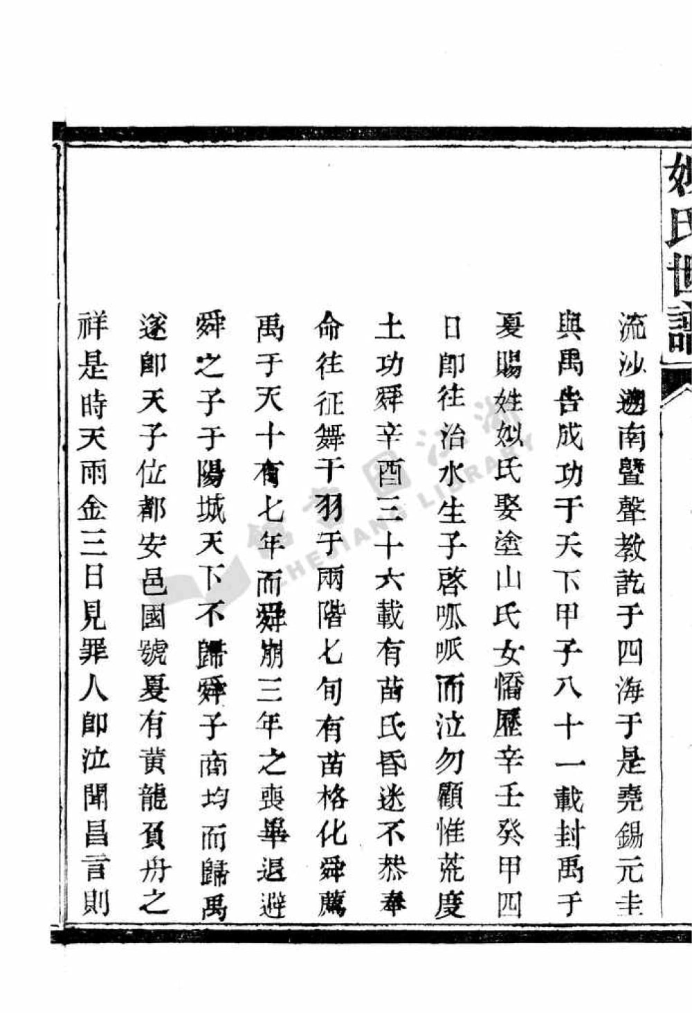 图片[3]-浙江绍兴姒氏世谱电子版PDF下载-中华家谱网