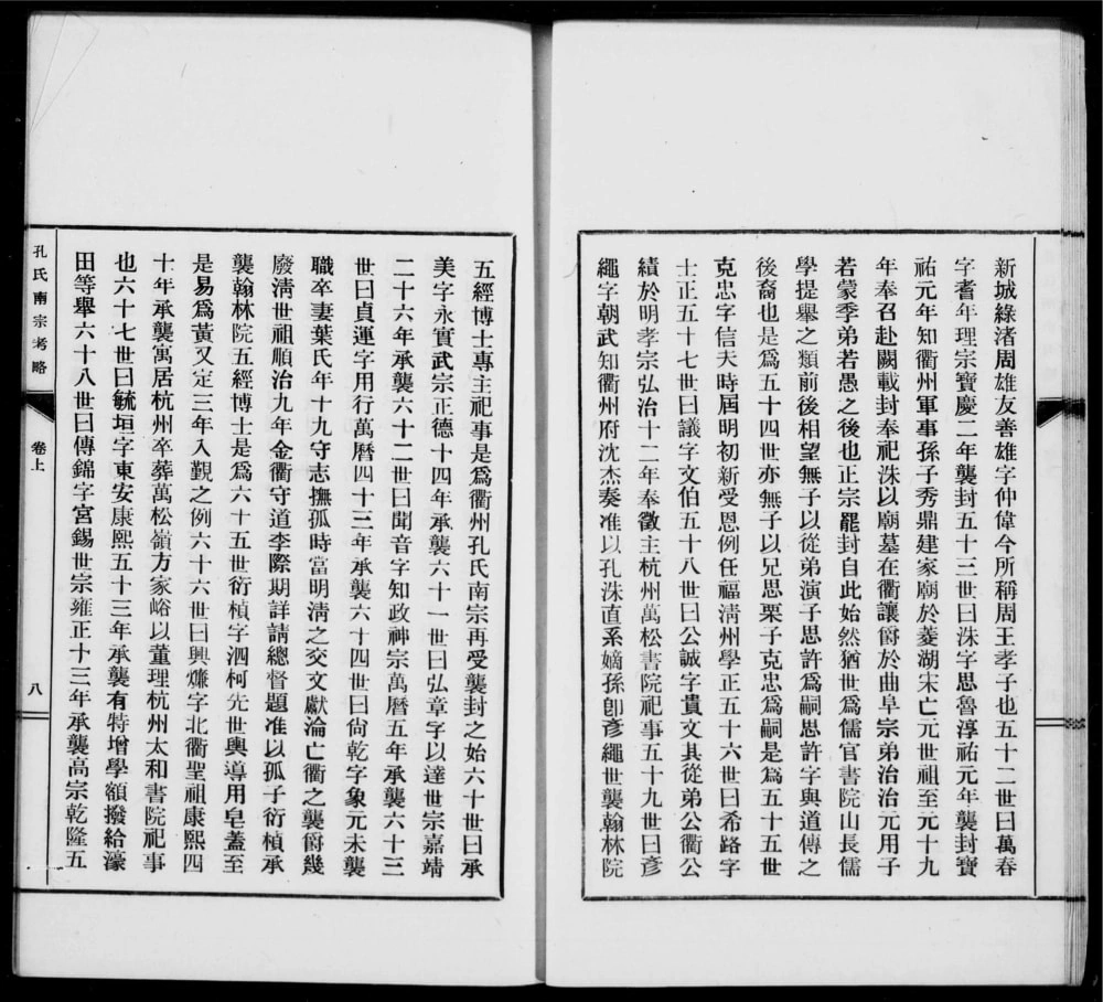 图片[7]-浙江衢州孔氏南宗考略电子版PDF下载-中华家谱网