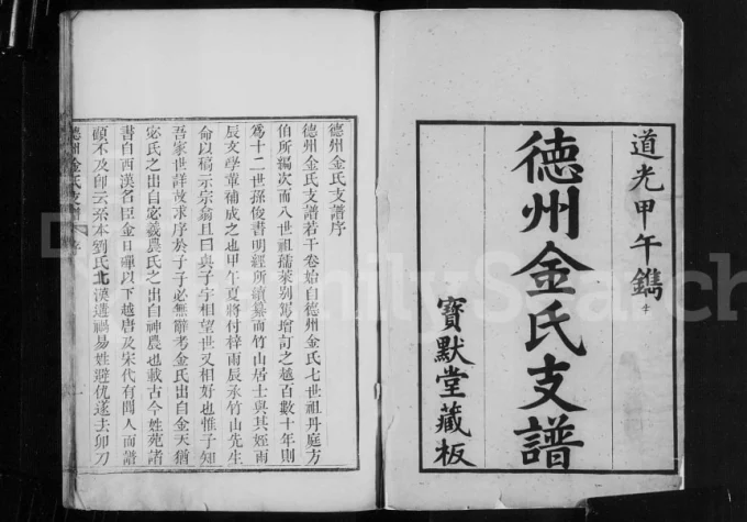 山东德州金氏支谱（宝默堂）电子版PDF下载-中华家谱网