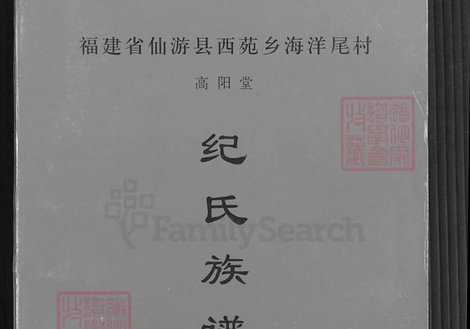 福建莆田仙游县纪氏族谱（高阳堂）-中华家谱网