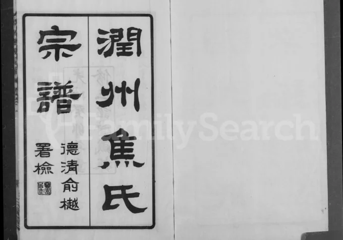 江苏镇江润州焦氏宗谱（三诏堂）-中华家谱网