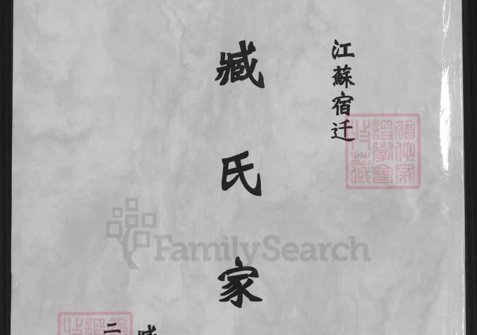 江苏宿迁臧氏家谱-中华家谱网