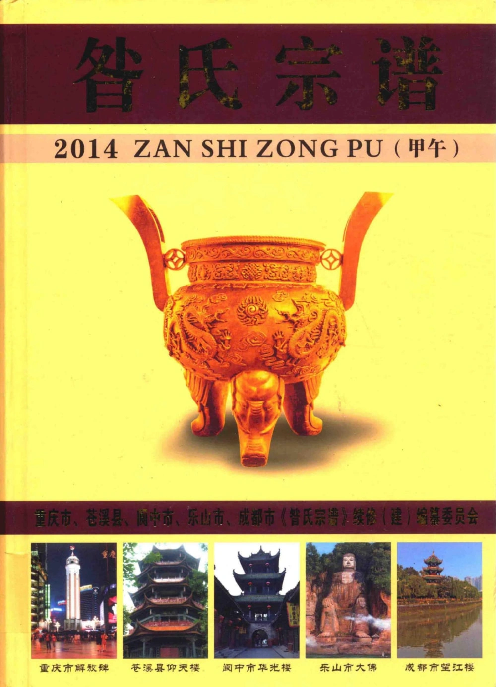 图片[1]-四川重庆昝氏宗谱电子版PDF下载-中华家谱网