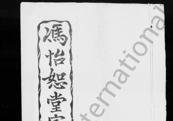 广东广州冯怡恕堂家谱-中华家谱网