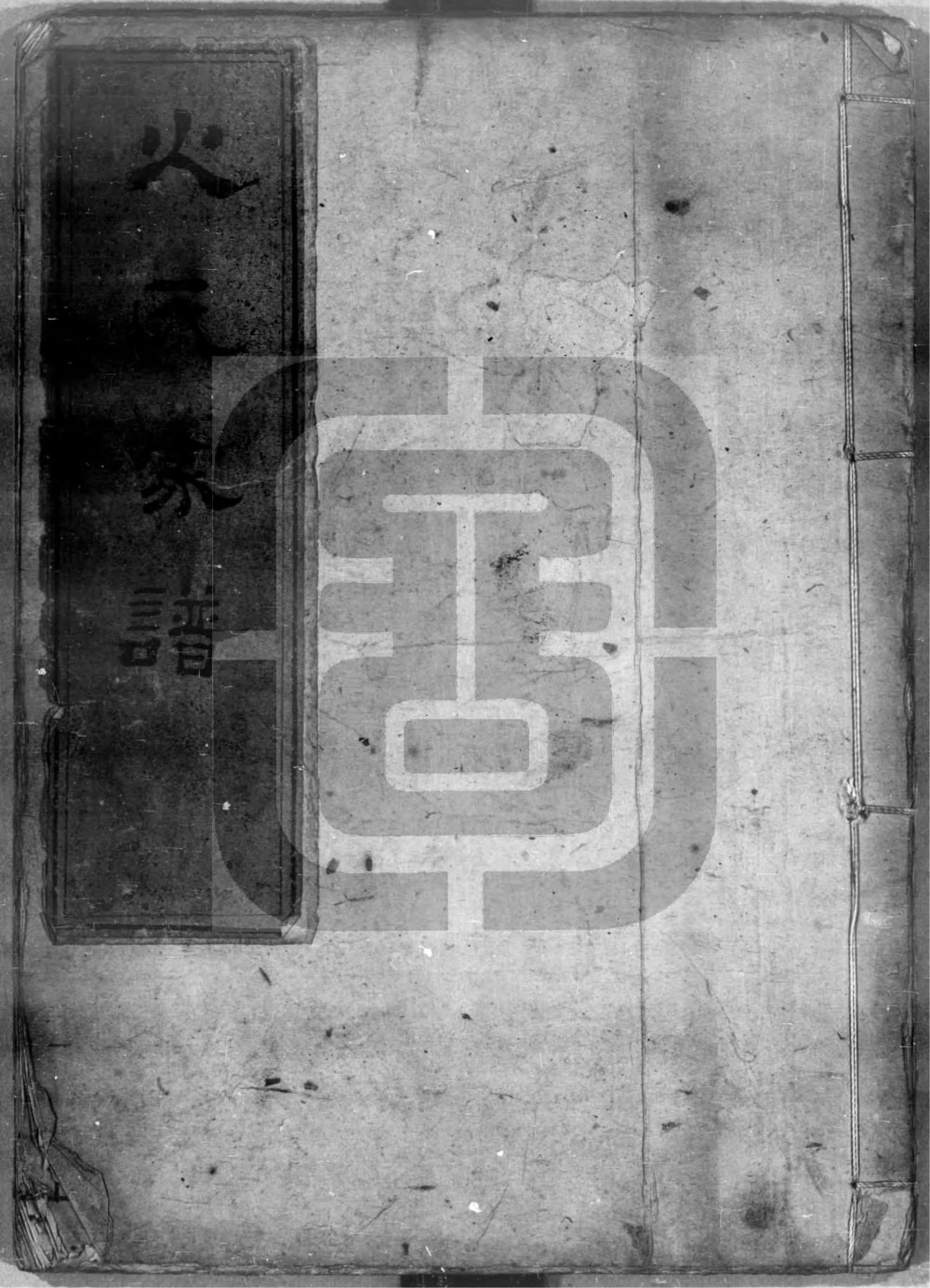 图片[1]-浙江慈溪火氏家谱（忠勇堂）电子版PDF下载-中华家谱网