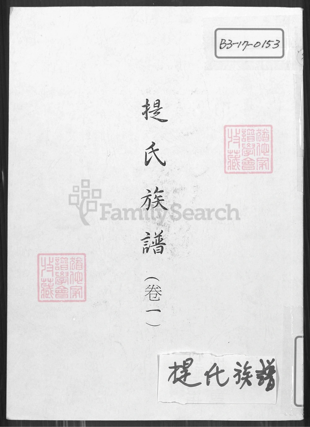 图片[1]-山东枣庄峄城区提氏族谱电子版PDF下载-中华家谱网