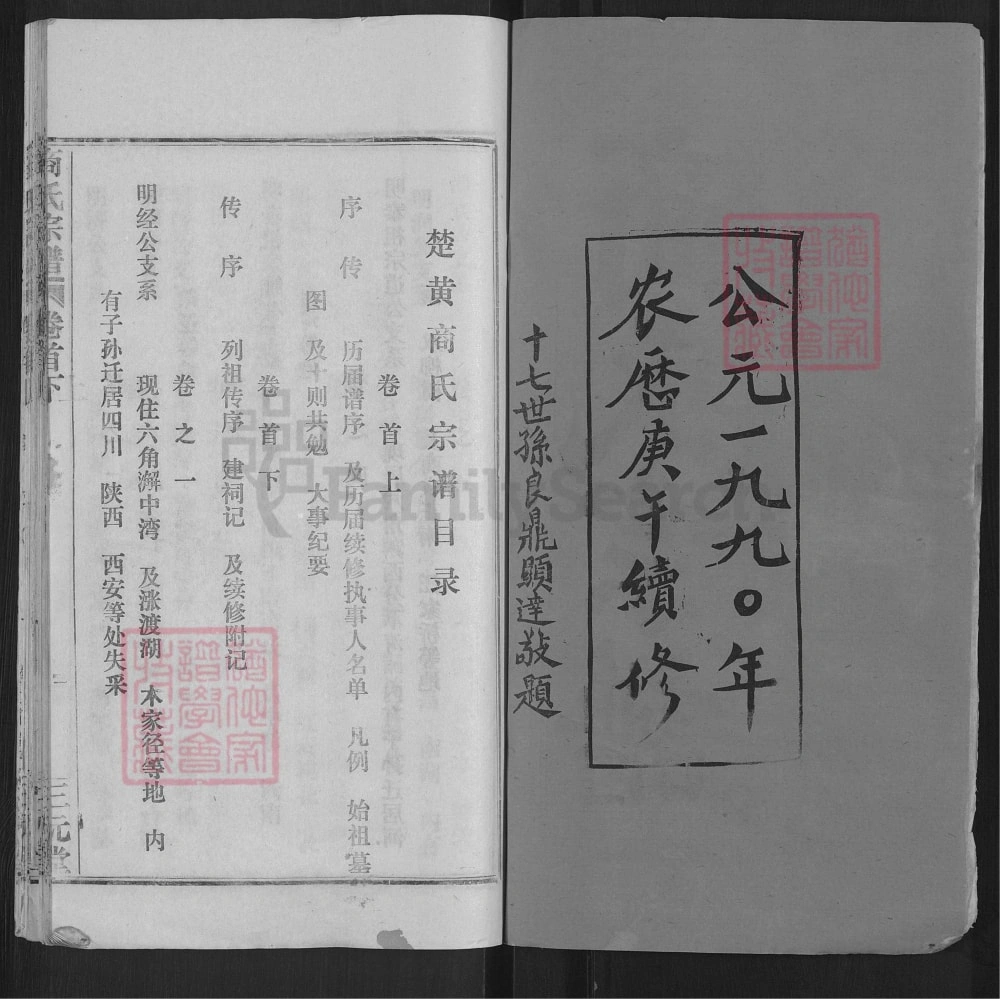 图片[2]-湖北武汉新洲区楚黄商氏宗谱（三元堂）电子版PDF下载-中华家谱网