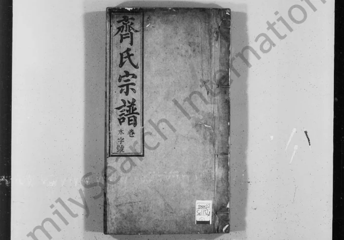 安徽桐城齐氏宗谱(大启堂)电子版PDF下载-中华家谱网