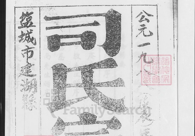 江苏盐城建湖县司氏宗谱（东晋堂）-中华家谱网