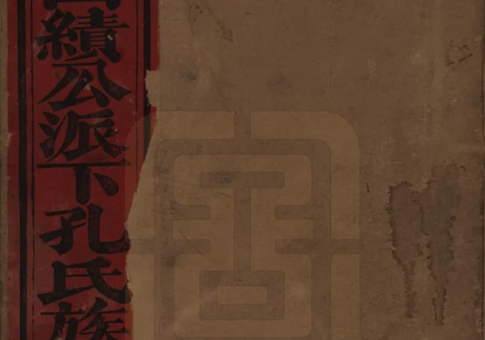 江西樟树市西江泉井安山孔氏族谱电子版PDF下载-中华家谱网