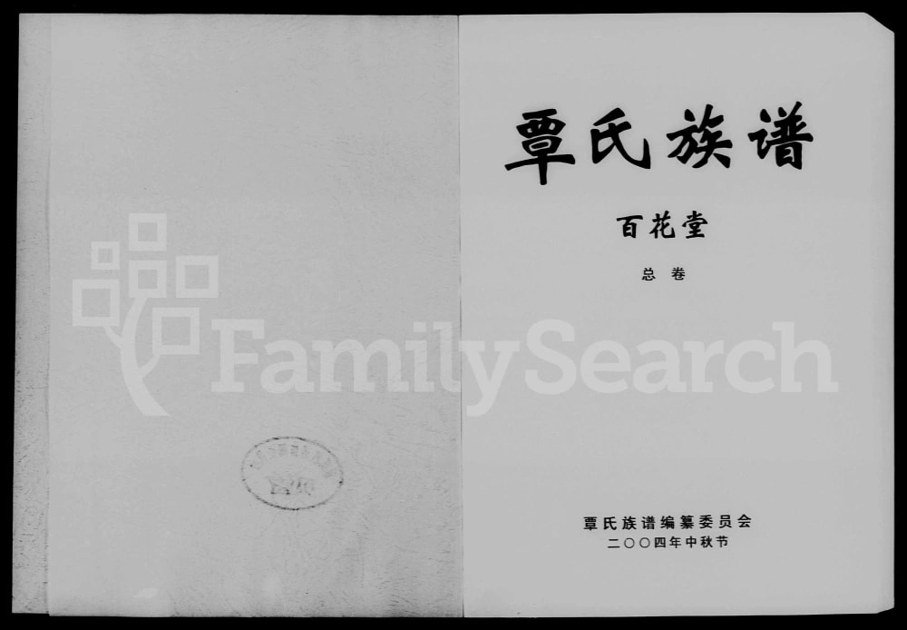 图片[1]-湖南常德石门县覃氏族谱（百花堂）电子版PDF下载-中华家谱网