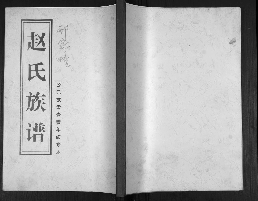 图片[1]-山东青岛即墨赵氏族谱电子版PDF下载-中华家谱网