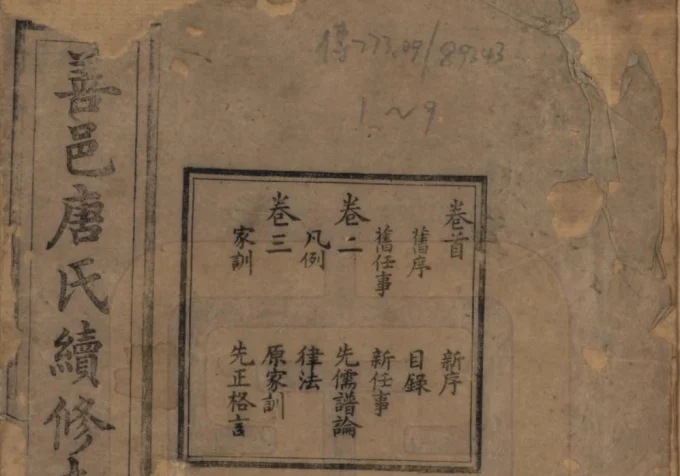 湖南长沙善邑唐氏续修支谱（谷贻堂）-中华家谱网