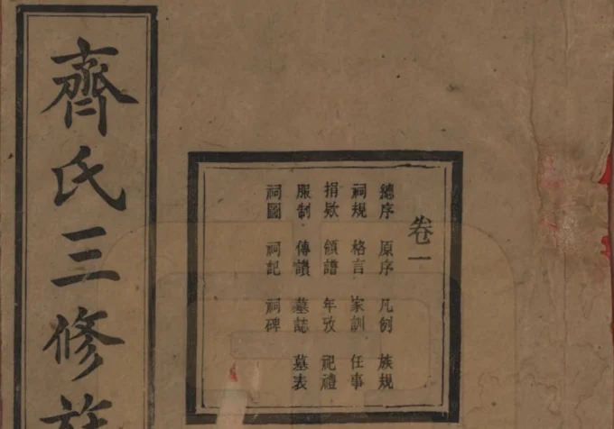 湖南宁乡沩宁齐氏三修族谱（秀荣堂）电子版PDF下载-中华家谱网