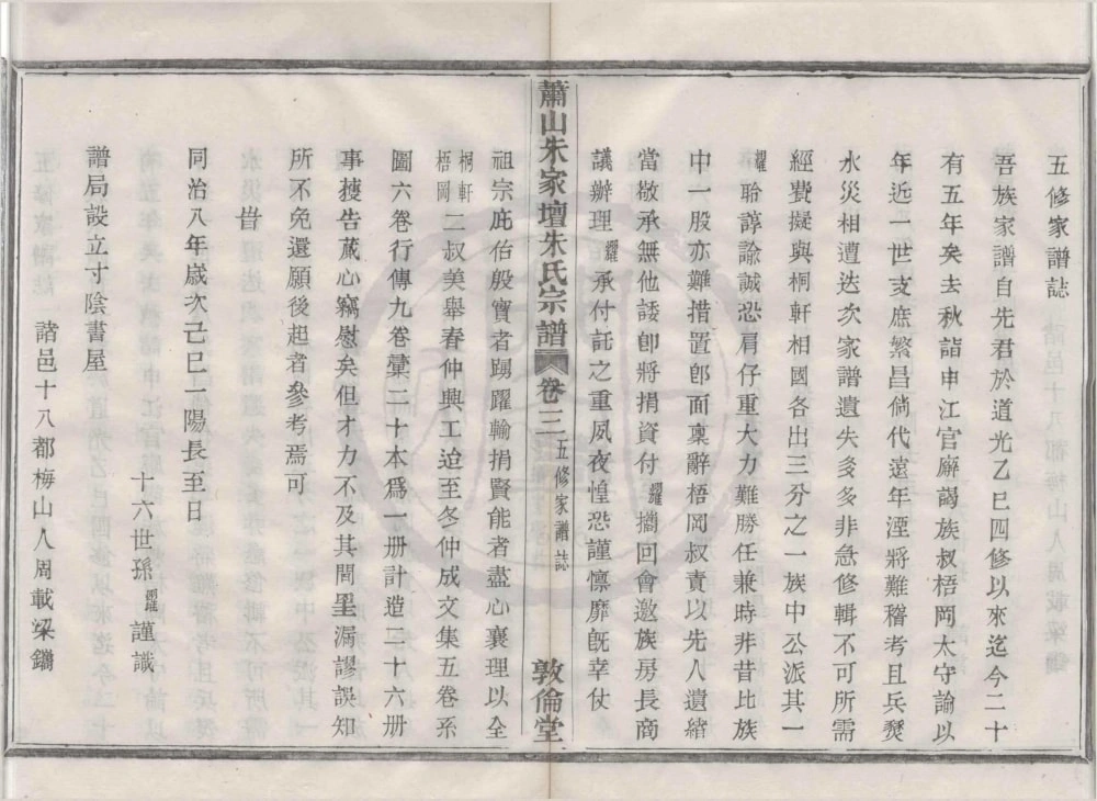 图片[2]-浙江杭州萧山朱家坛朱氏宗谱（敦伦堂）电子版PDF下载-中华家谱网