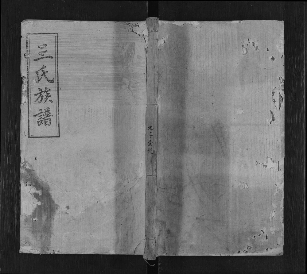 图片[1]-湖南益阳安化王氏族谱（太原堂）电子版PDF下载-中华家谱网