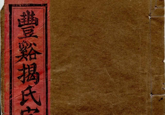 江西上饶广丰丰溪揭氏宗谱（状元坊）-中华家谱网