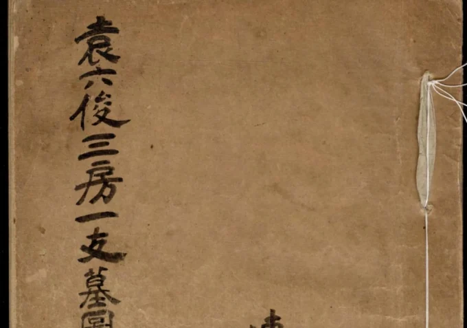 上海市袁六俊三房一支墓图谱系录（传经堂）-中华家谱网