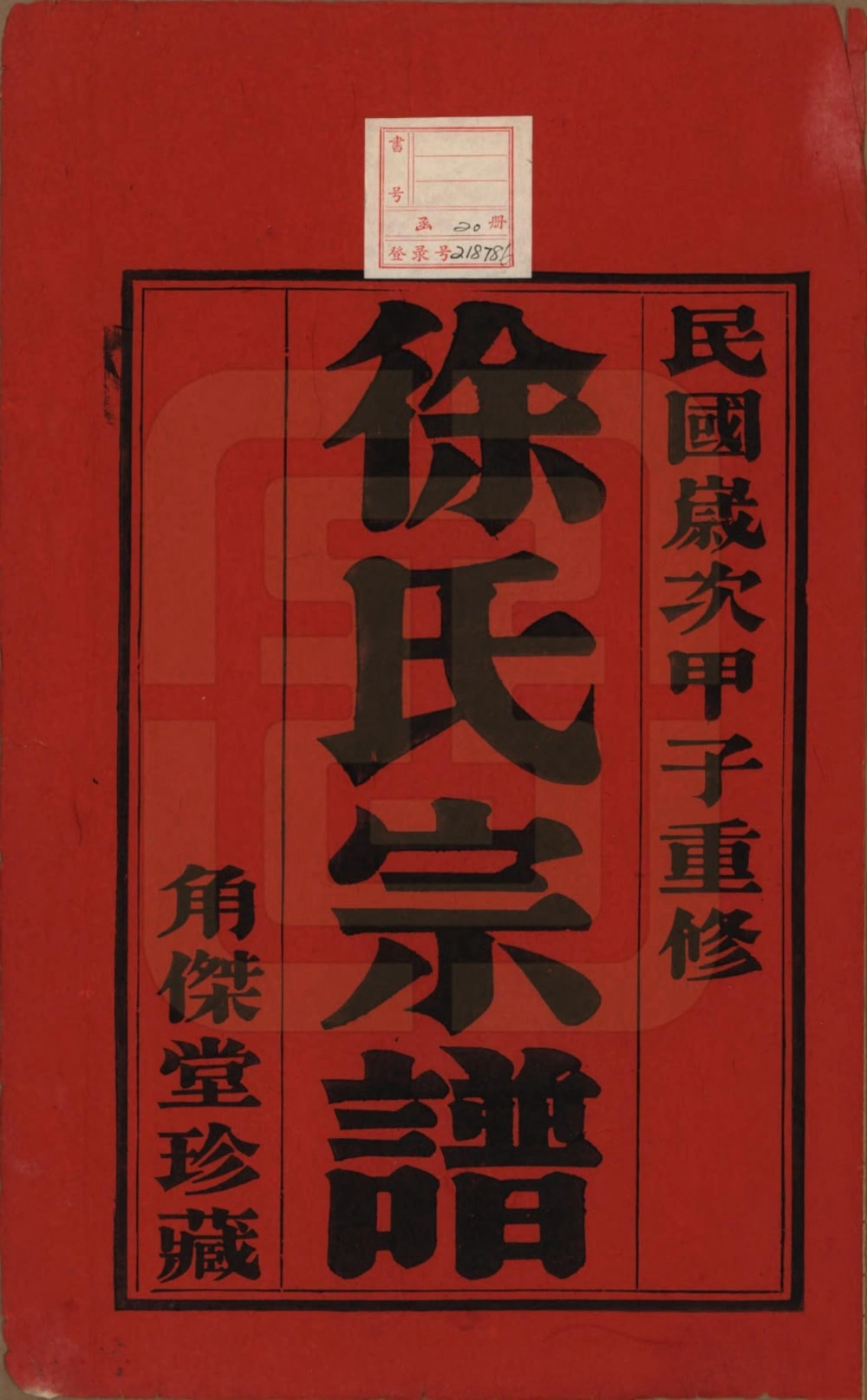 图片[1]-江苏常州武进区谭庄徐氏宗谱（角杰堂）电子版PDF下载-中华家谱网