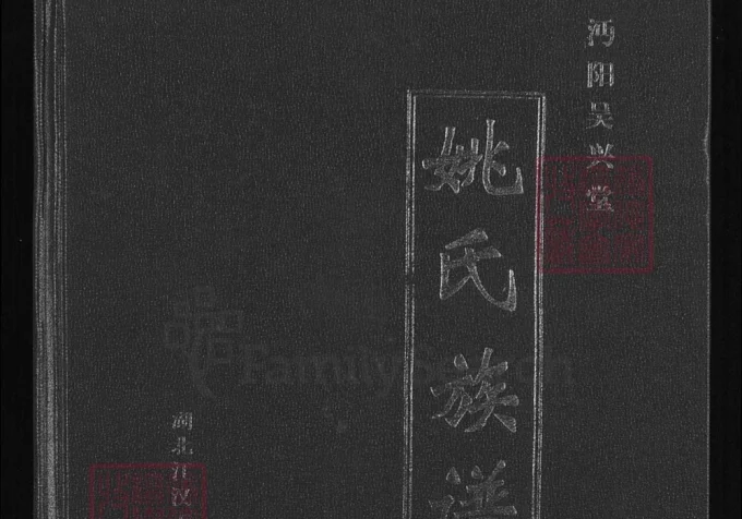 湖北仙桃沔阳姚氏族谱(吴兴堂)电子版PDF下载-中华家谱网