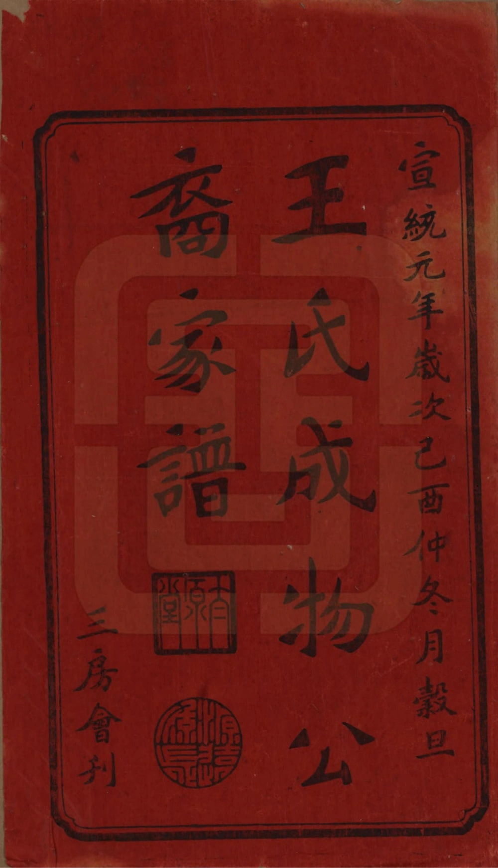 图片[2]-湖南湘乡王氏成物公裔家谱（太原堂）电子版PDF下载-中华家谱网