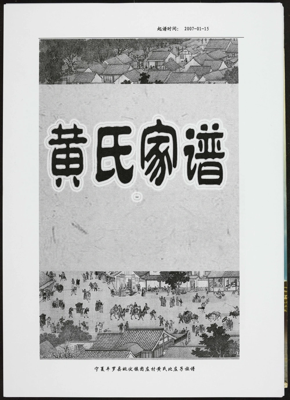 图片[1]-宁夏石嘴山平罗县黄氏家谱电子版PDF下载-中华家谱网