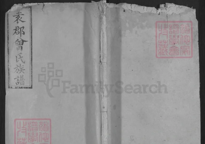 江西宜春袁郡曾氏族谱（鲁国堂）-中华家谱网