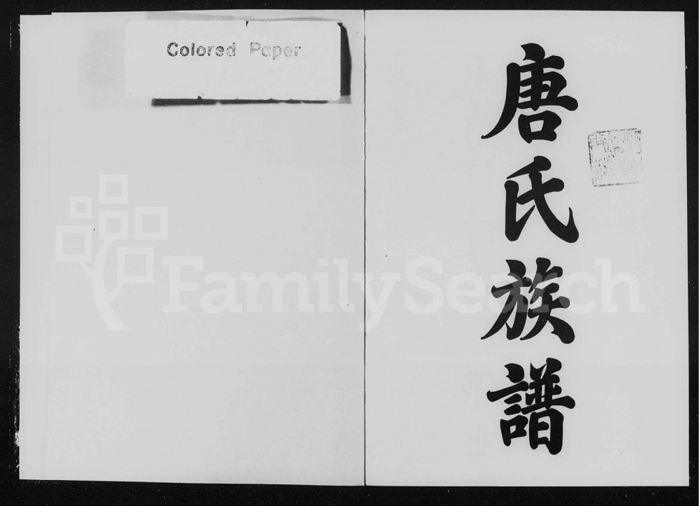 图片[1]-湖南醴陵醴北蕉源唐氏三修族谱电子版PDF下载-中华家谱网