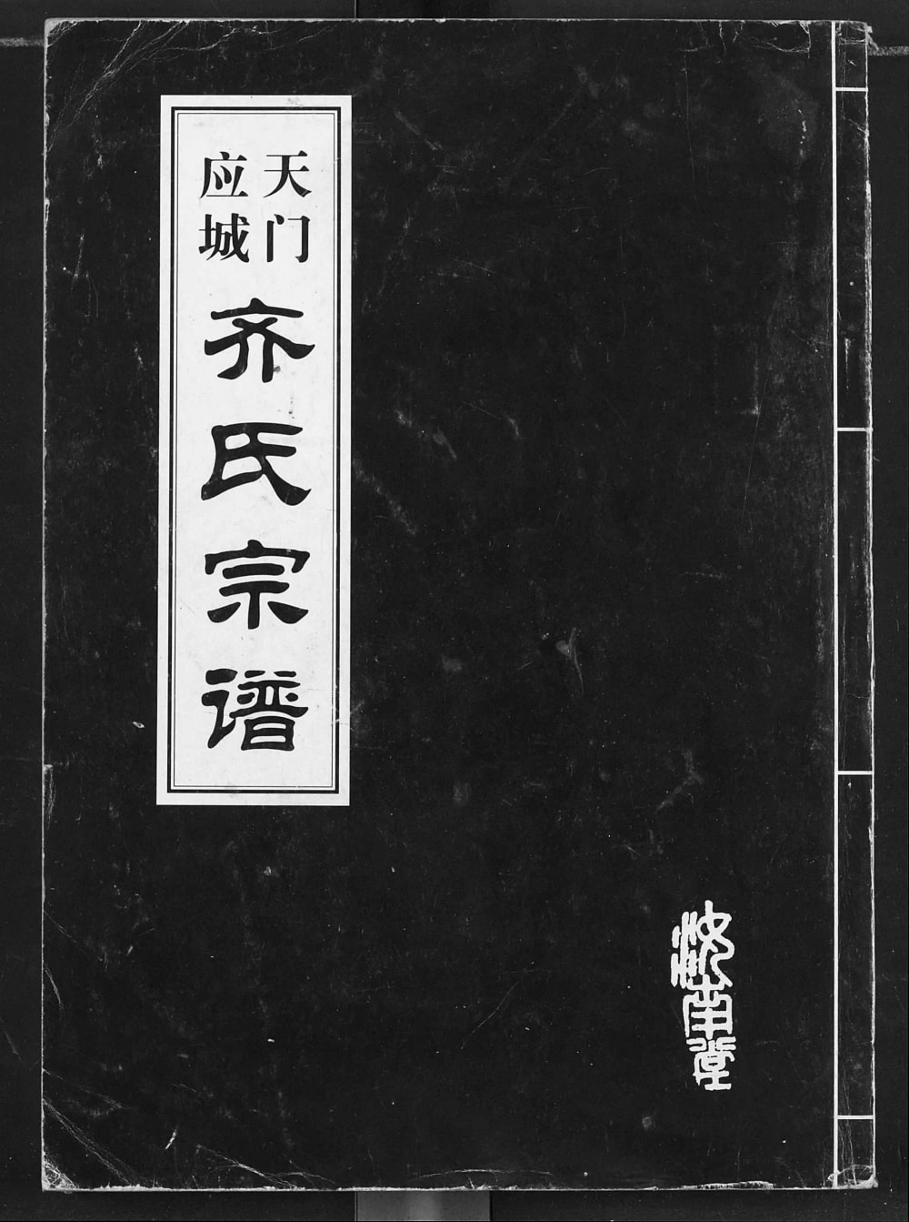 图片[1]-湖北应城天门应城齐氏宗谱电子版PDF下载-中华家谱网