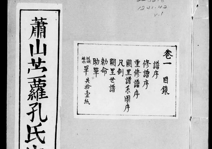 浙江杭州萧山前孔孔氏宗谱（诗礼堂）电子版PDF下载-中华家谱网