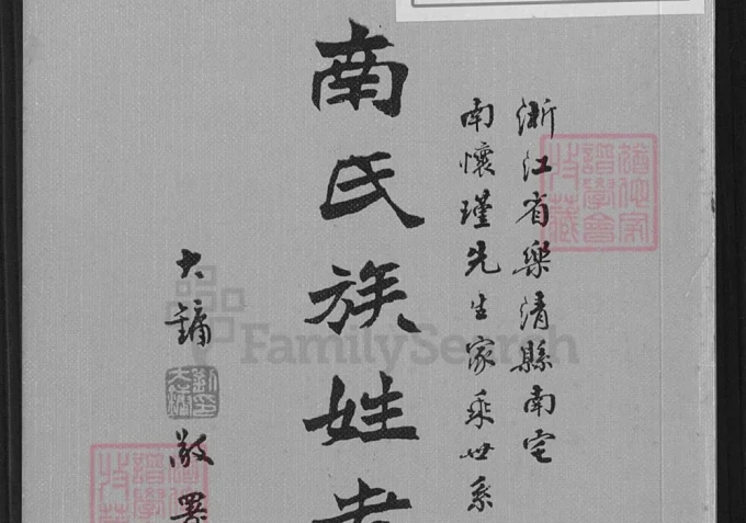 浙江乐清南氏族姓考存(附南宅南怀瑾先生家乘世系)-中华家谱网