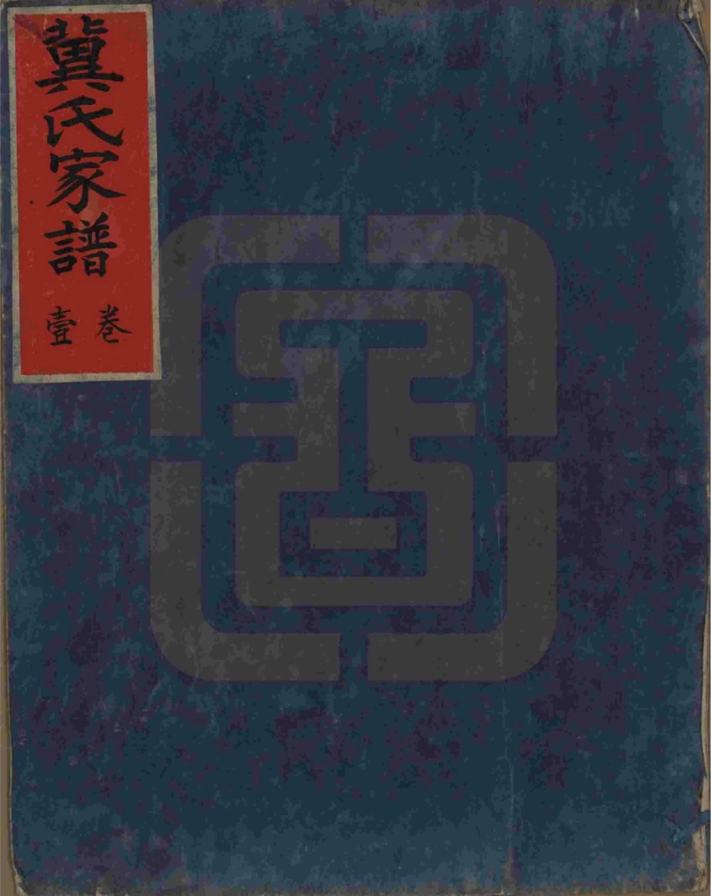 图片[1]-山西介休冀氏家谱电子版PDF下载-中华家谱网