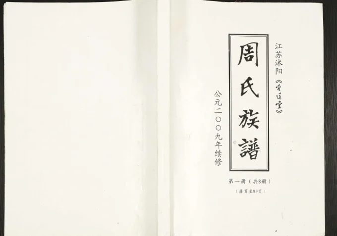 江苏宿迁沭阳县周氏族谱（爱莲堂）电子版PDF下载-中华家谱网