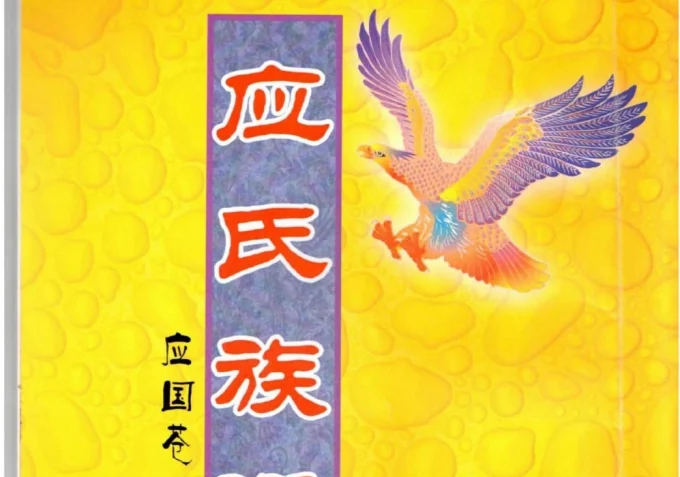 四川宜宾筠连县应氏族谱-中华家谱网