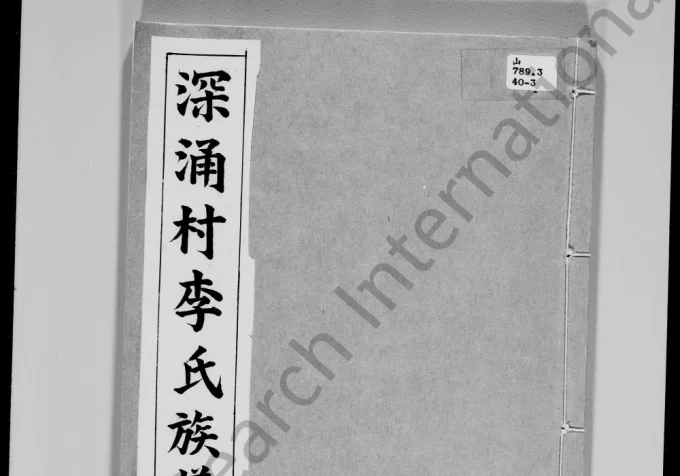 广东深圳宝安区深涌村李氏族谱电子版PDF下载-中华家谱网