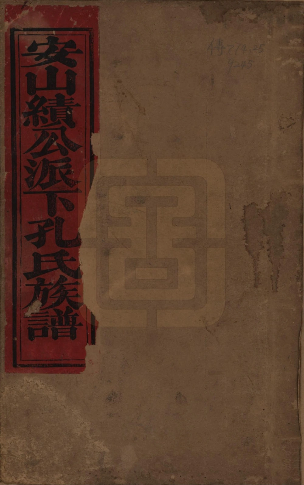 图片[1]-江西樟树市西江泉井安山孔氏族谱电子版PDF下载-中华家谱网