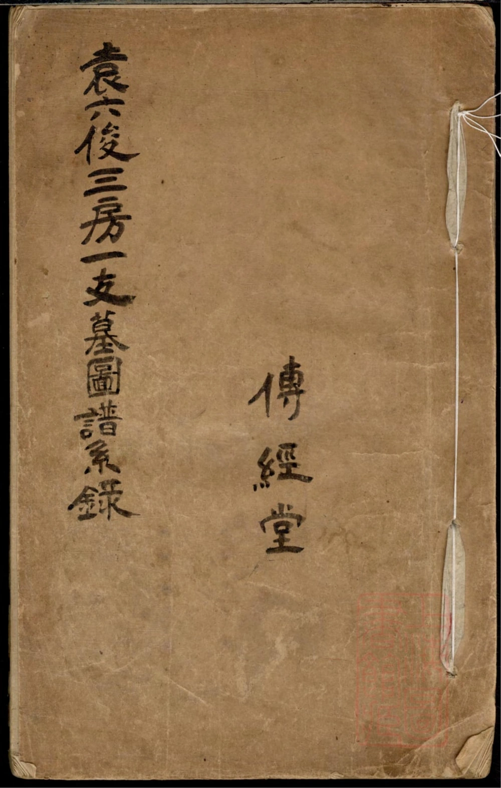 图片[1]-上海市袁六俊三房一支墓图谱系录（传经堂）电子版PDF下载-中华家谱网