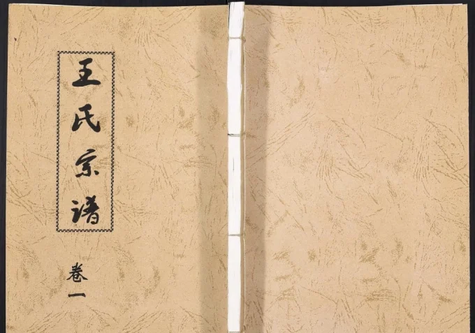 江苏连云港赣榆王氏宗谱电子版PDF下载-中华家谱网