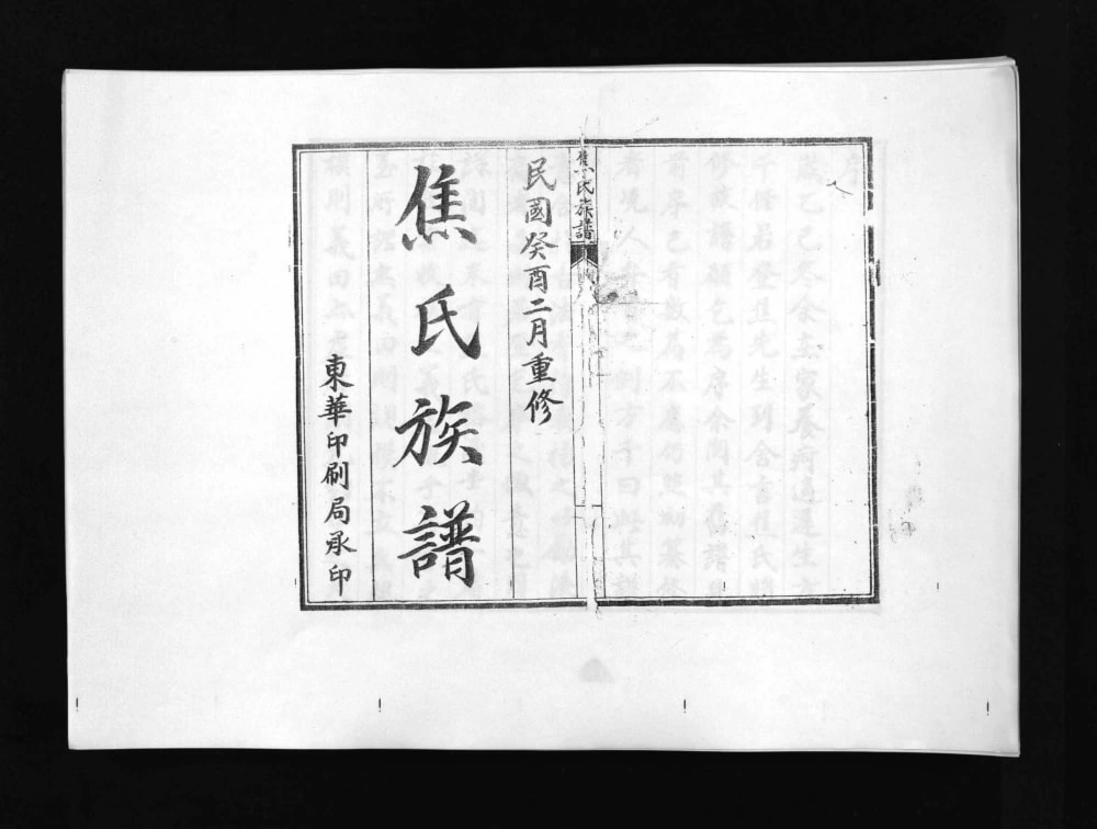 图片[2]-山东青岛即墨焦氏族谱电子版PDF下载-中华家谱网