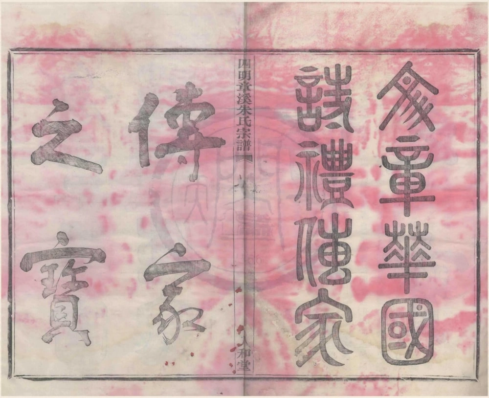 图片[1]-浙江宁波鄞州区四明章溪朱氏宗谱（人和堂）电子版PDF下载-中华家谱网