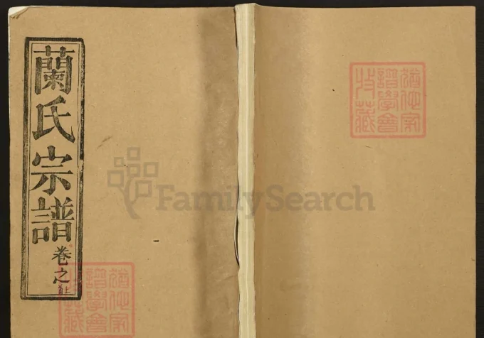 湖北黄冈兰氏宗谱（厚本堂）-中华家谱网