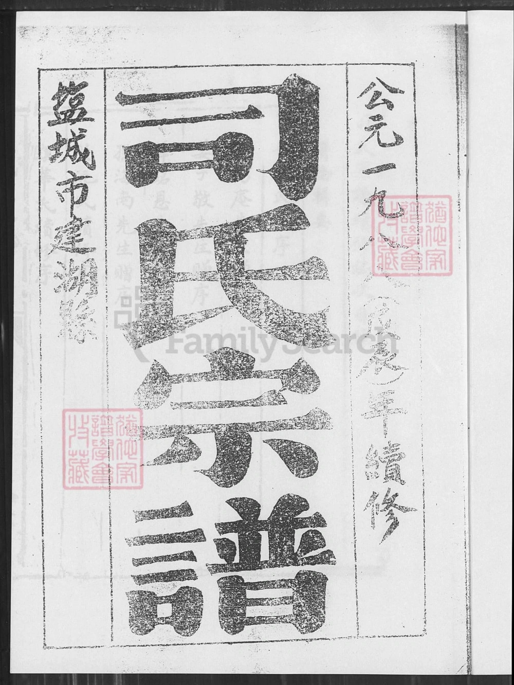 图片[1]-江苏盐城建湖县司氏宗谱（东晋堂）电子版PDF下载-中华家谱网