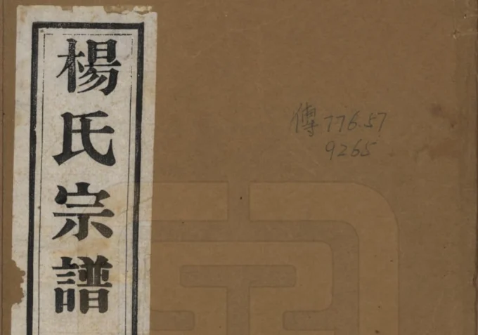 江苏常州武进区杨氏宗谱（尚义堂）电子版PDF下载-中华家谱网