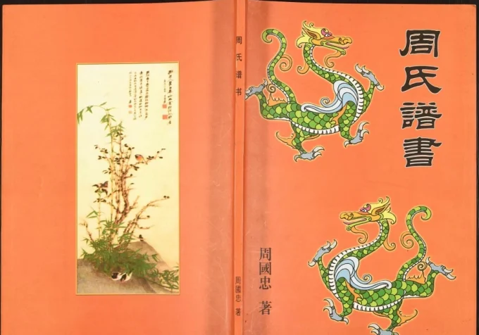 辽宁盖州周氏谱书-中华家谱网