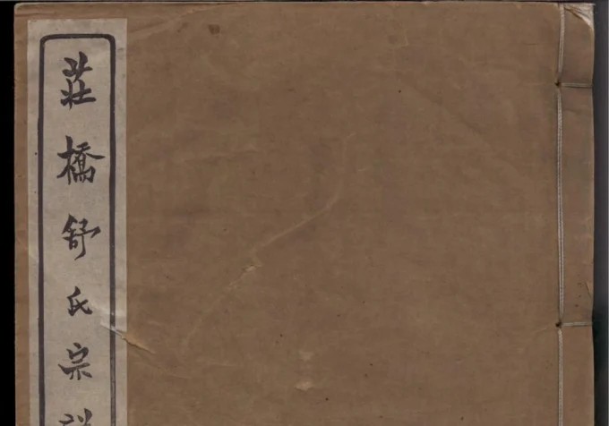 浙江慈溪庄桥舒氏宗谱（试墨堂）-中华家谱网